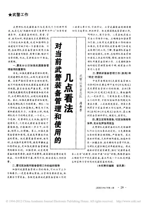 对当前武警装备管理和使用的几点看法1