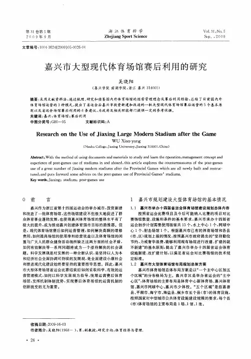 嘉兴市大型现代体育场馆赛后利用的研究