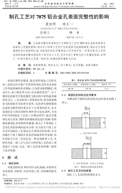 制孔工艺对7075铝合金孔表面完整性的影响_裴旭明