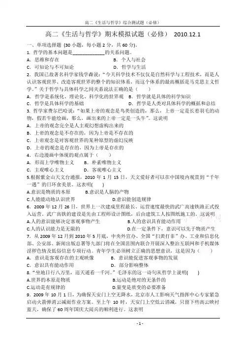 高二《生活与哲学》期末模拟试题(必修)