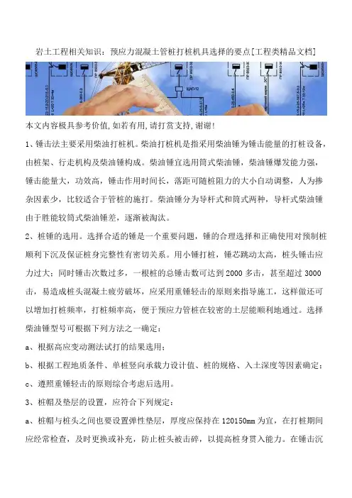 岩土工程相关知识：预应力混凝土管桩打桩机具选择的要点[工程类精品文档]