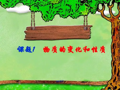 九年级化学第一章第一课 ppt课件