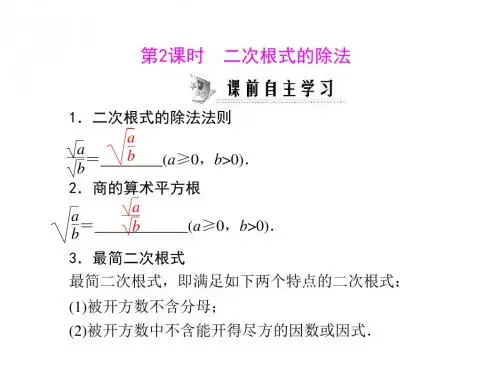 数学：21.2-第2课时《二次根式的除法》课件(人教版九年级上)