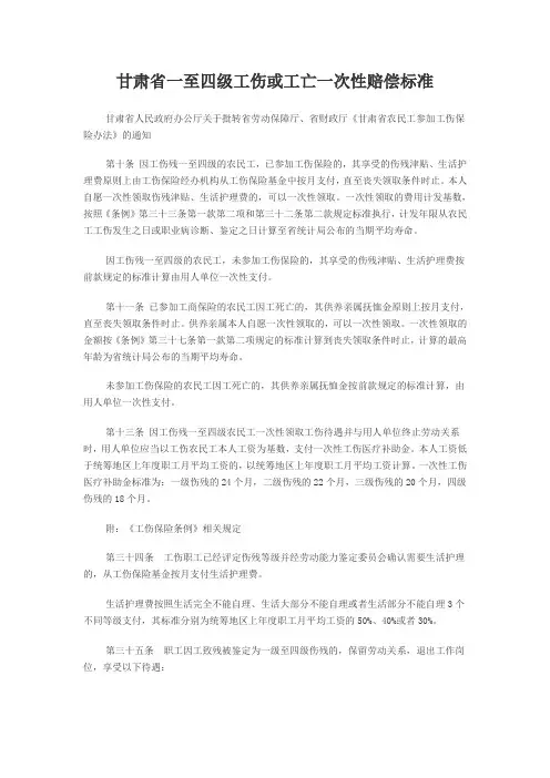 甘肃省一至四级工伤或工亡一次性赔偿标准