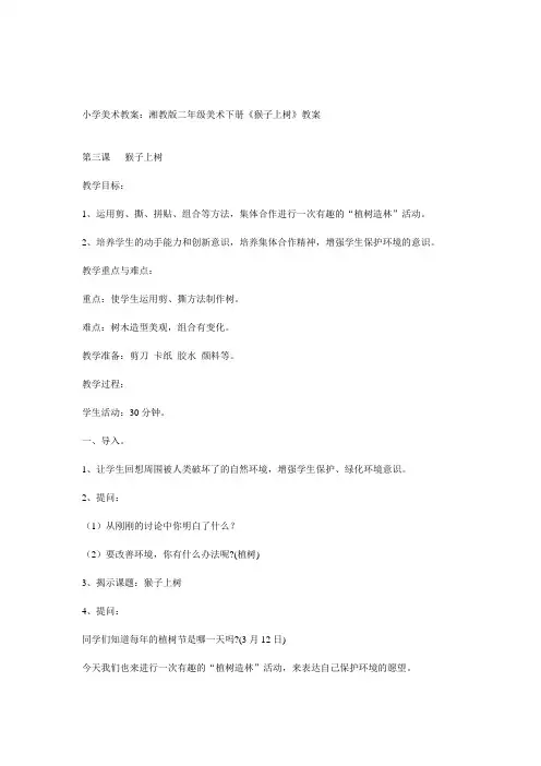 美术猴子上树教案