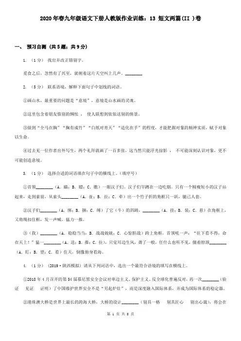 2020年春九年级语文下册人教版作业训练：13 短文两篇(II )卷