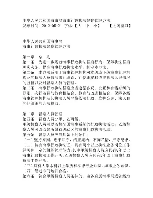 中华人民共和国海事局海事行政执法督察管理办法