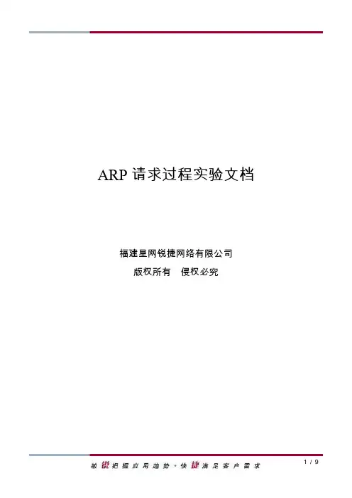 ARP请求过程实验文档