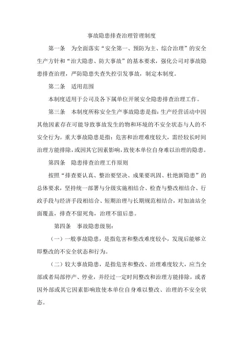 安全生产事故隐患排查治理制度