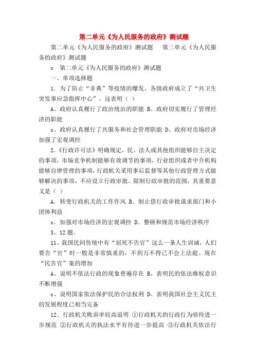 【高一政治试题精选】第二单元《为人民服务的政府》测试题