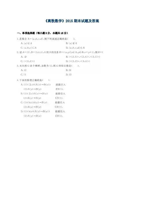《离散数学》2015期末试题及答案