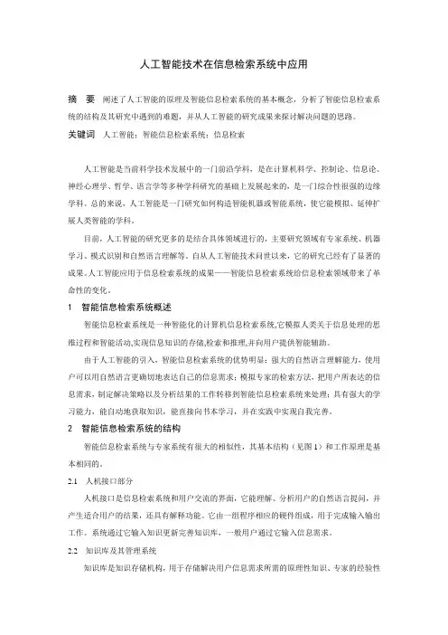 人工智能技术在信息检索系统中应用