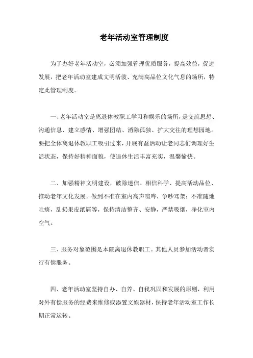 老年活动室管理制度