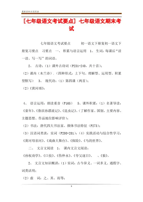 [七年级语文考试要点] 七年级语文期末考试