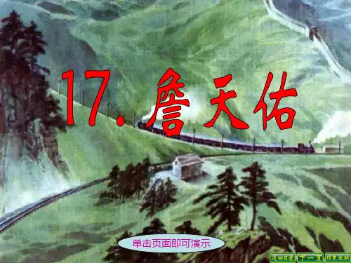 17 詹天佑课件