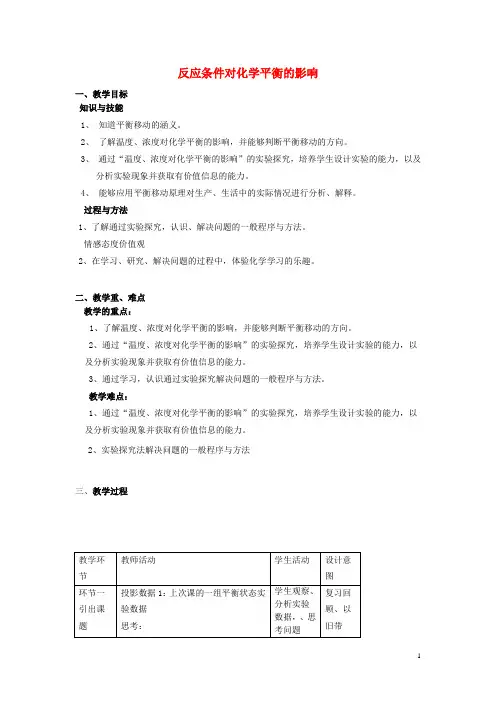 高中化学 4.3 反应条件对化学平衡的影响教案2 苏教版选修6