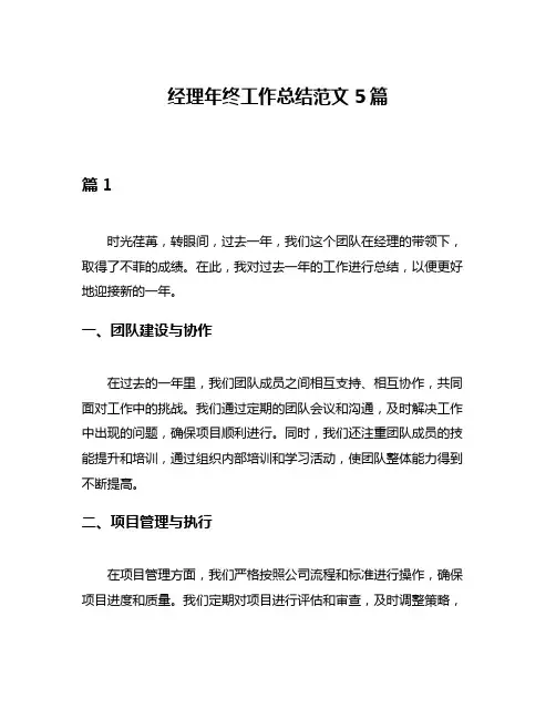 经理年终工作总结范文5篇