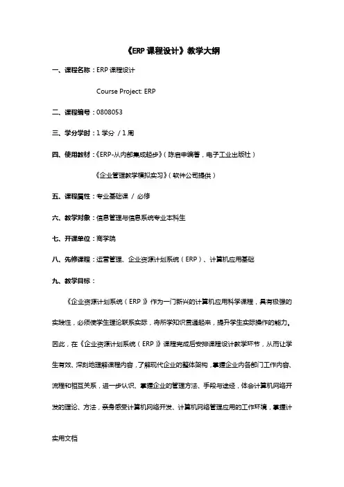 ERP课程设计教学大纲