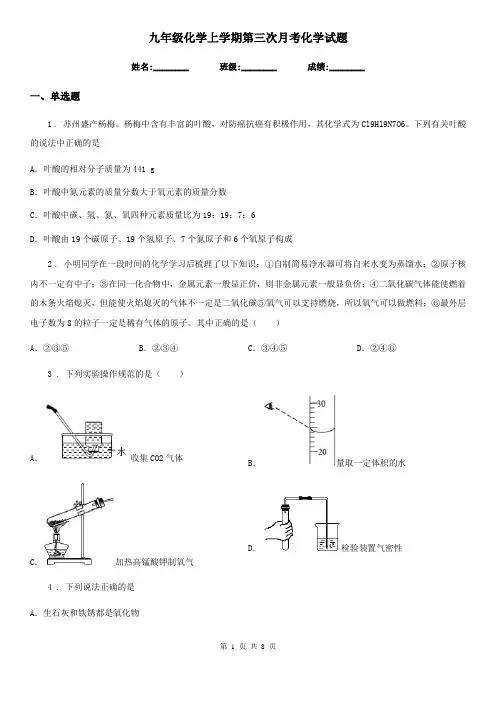 九年级化学上学期第三次月考化学试题