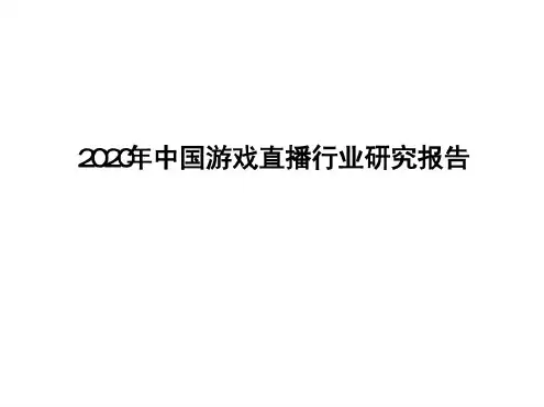 2020年中国游戏直播行业研究报告