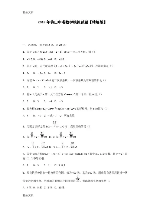 最新佛山中考数学模拟试题