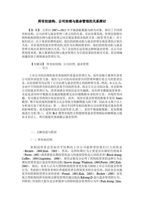 所有权结构、公司治理与盈余管理的关系探讨