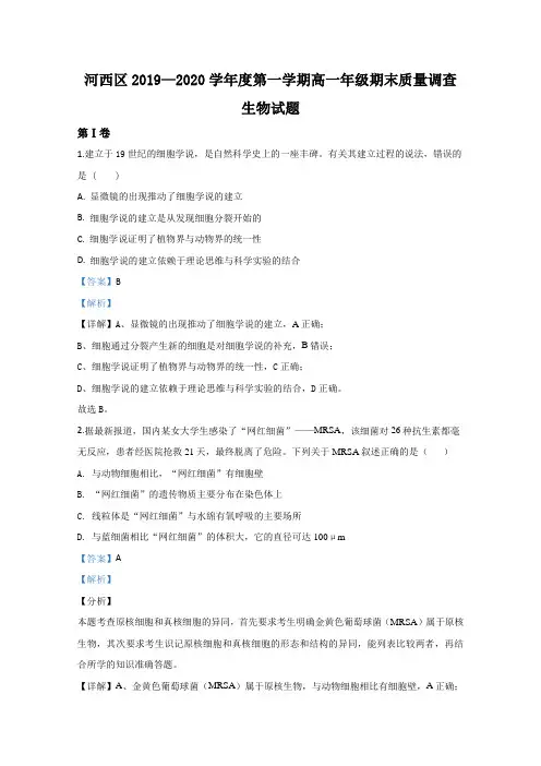 2019-2020学年天津市河西区高一上学期期末考试生物试题 Word版含解析 