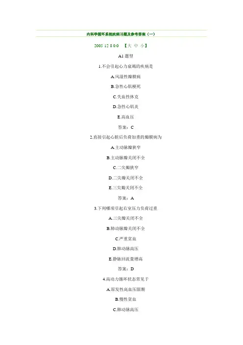内科学循环系统疾病习题及参考答案