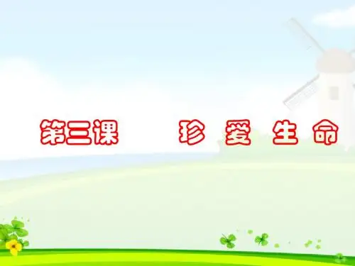 最新人教版初中初一七年级思想品德政治上册第三课_世界因生命而精彩精品课件