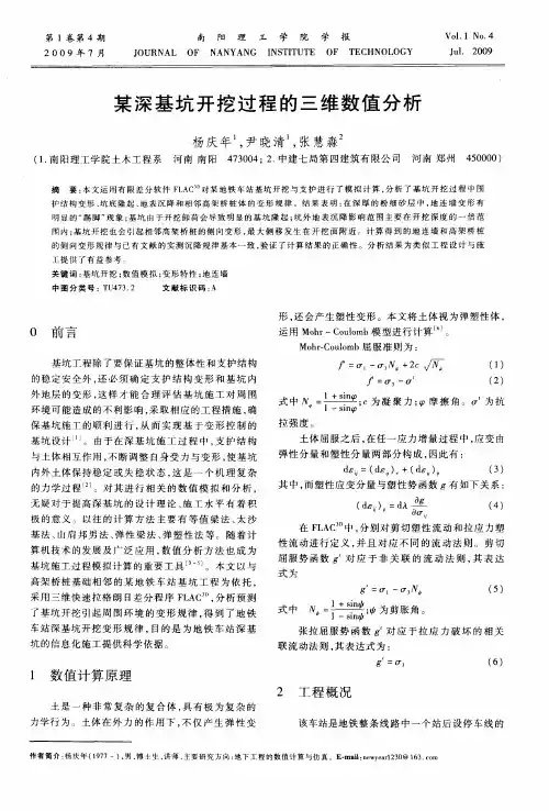 某深基坑开挖过程的三维数值分析