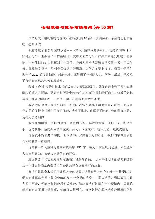 哈利波特与魔法石读后感(共10篇)