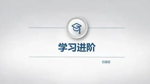 学习进阶