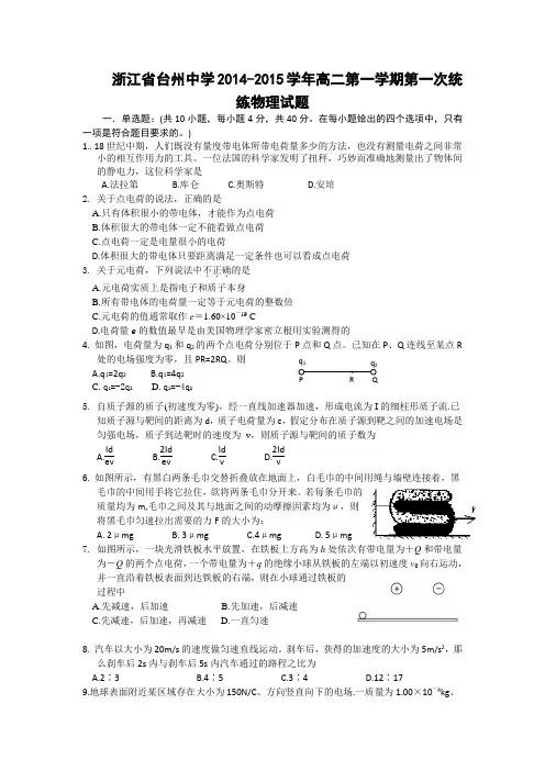 浙江省台州中学2014-2015学年高二第一学期第一次统练物理试题
