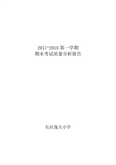 逸夫小学期末考试质量分析报告