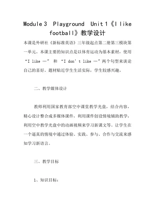 Module 3  Playground  Unit 1《I like football》教学设计