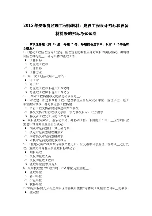 安徽省监理工程师教材：建设工程设计招标和设备材料采购招标考试试卷.doc