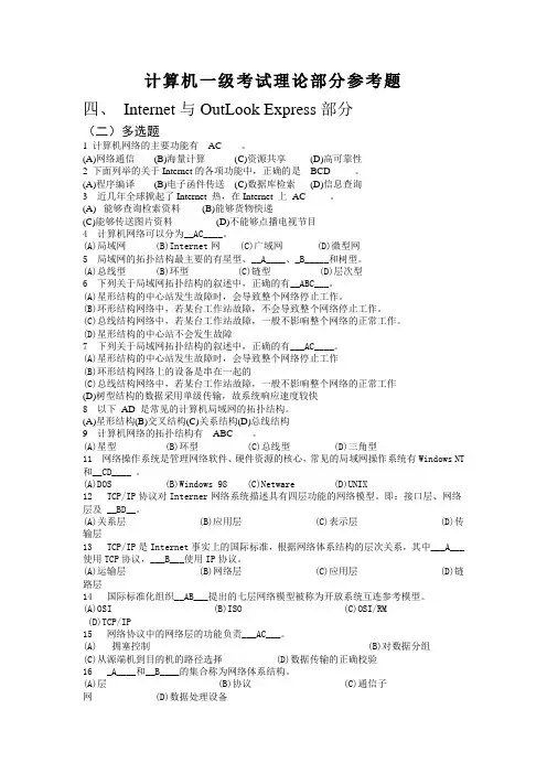 计算机一级IE和OE部分多选题