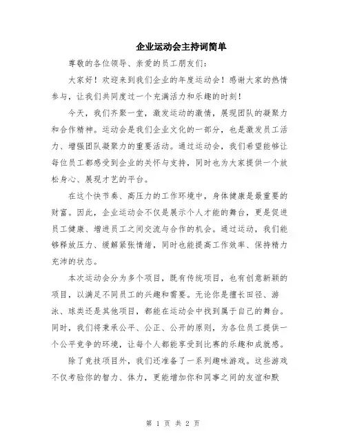 企业运动会主持词简单