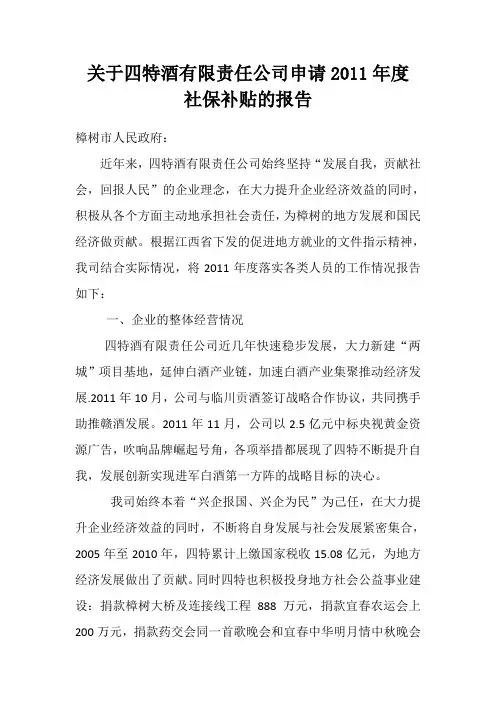 申请社保补贴报告