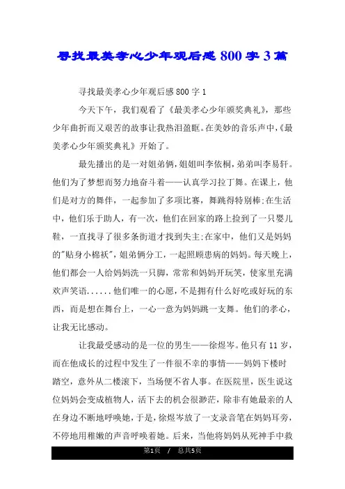 寻找最美孝心少年观后感800字3篇.doc