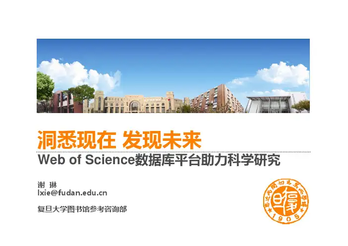 WOS助力科研培训
