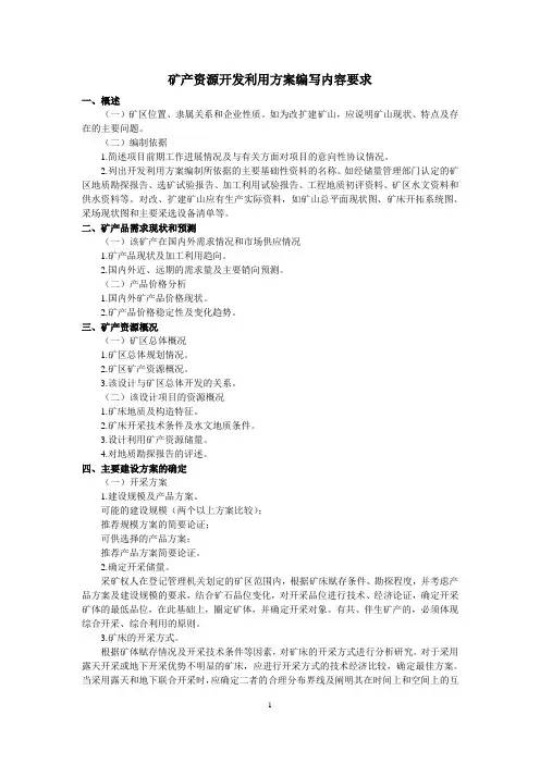 开发利用方案提纲
