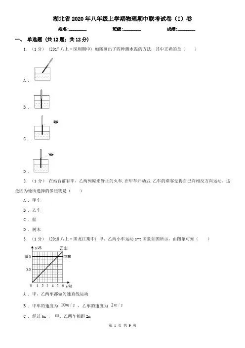湖北省2020年八年级上学期物理期中联考试卷(I)卷(新版)