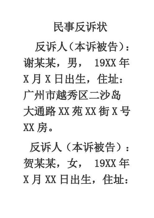 法律文书写作民事反诉状2