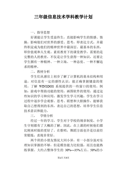 三年级信息技术学科教学计划