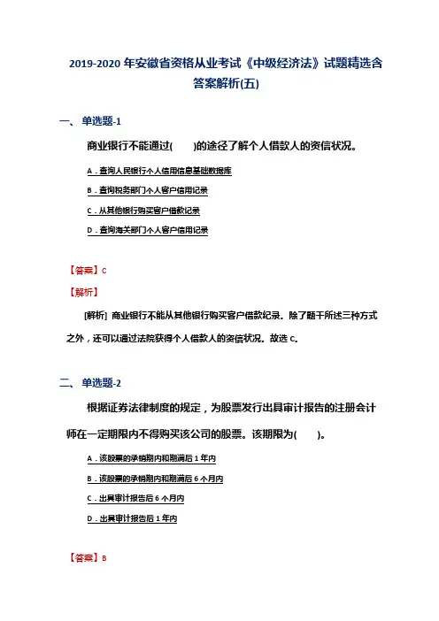 2019-2020年安徽省资格从业考试《中级经济法》试题精选含答案解析(五)