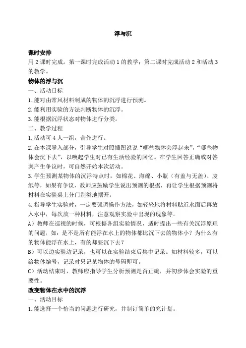 冀教版三年级上册科学《浮与沉2》教学设计