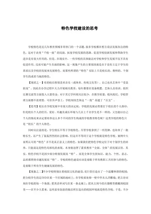 关于特色学校建设的思考