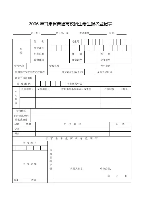 2006年甘肃省普通高校招生考生报名登记表.doc