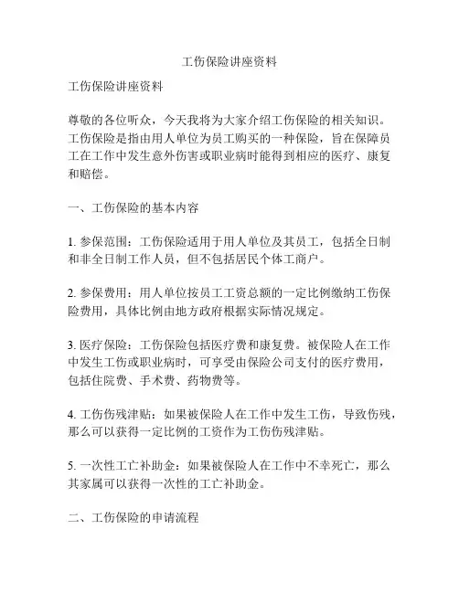 工伤保险讲座资料